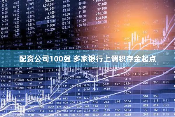 配资公司100强 多家银行上调积存金起点