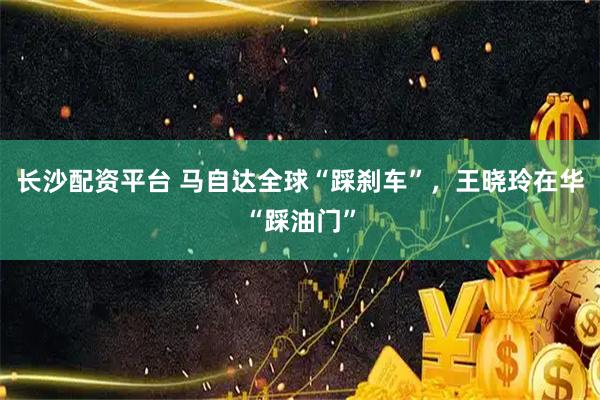 长沙配资平台 马自达全球“踩刹车”，王晓玲在华“踩油门”